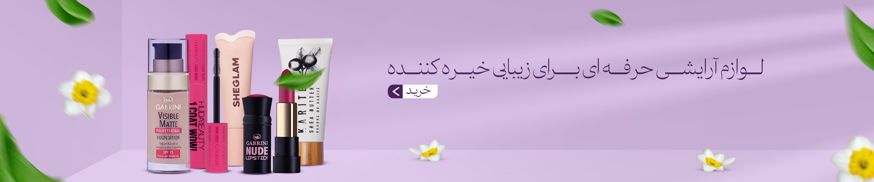 لوازم آرایشی حرفه ای