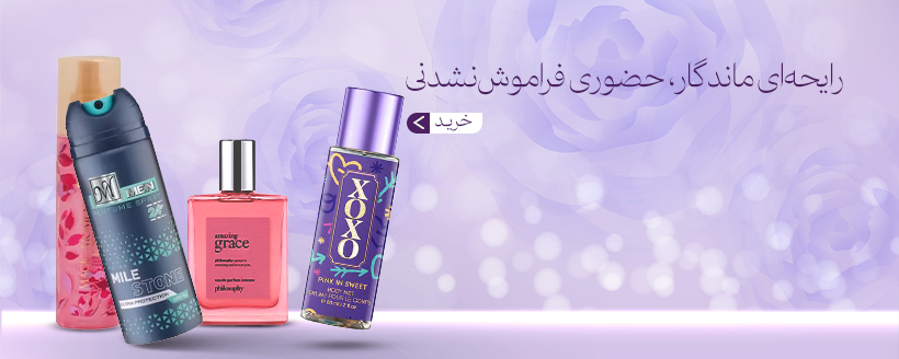 عطر و ادوکلن